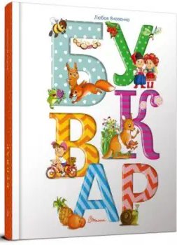 Найкращий подарунок. Буквар (укр)