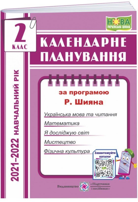Календарне планування. 2 клас. (за програм. Шиян Р.)...