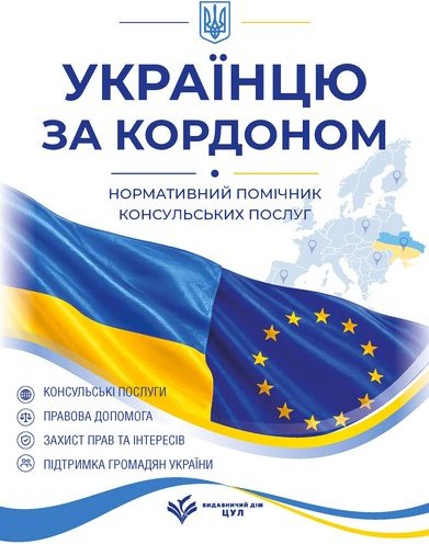 Українцю за кордоном. Нормативний помічник консульських...