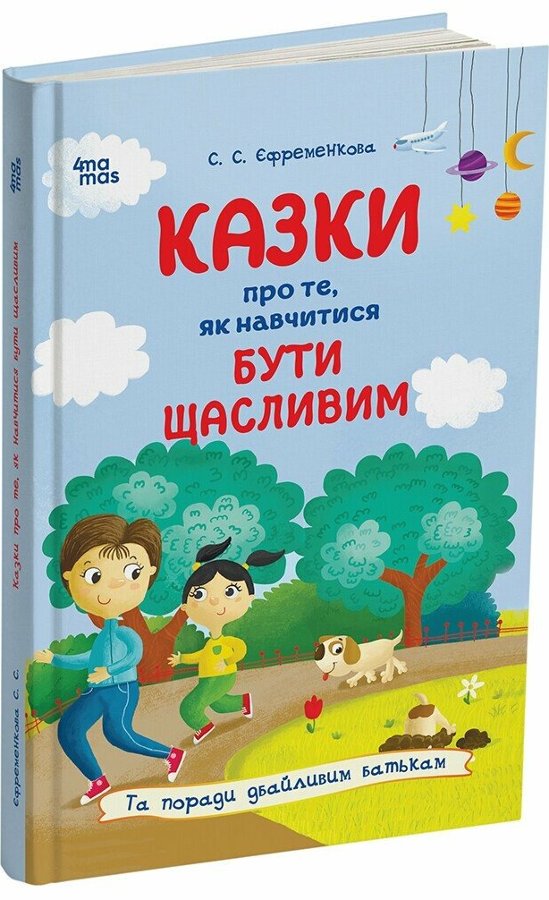 Казки про те, як навчитися бути щасливим, та поради...