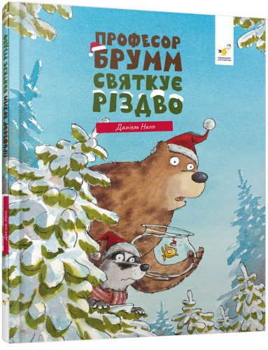 Професор Брумм святкує Різдво