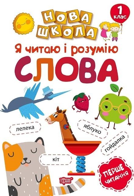 Я читаю і розумію слова. 1 клас
