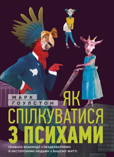 Як спілкуватися з психами. Марк Ґоулстон