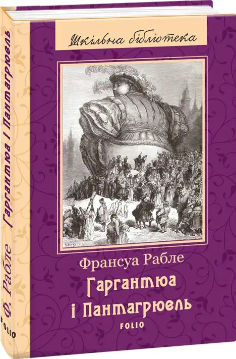 Гаргантюа і Пантагрюель(ШБ)