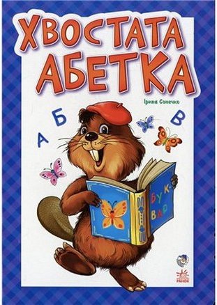Абетка : Хвостата абетка