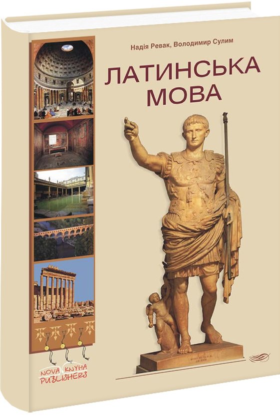 Книга Латинська мова для неспеціальних факультетів