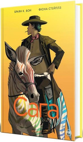 Сага. Книга 8