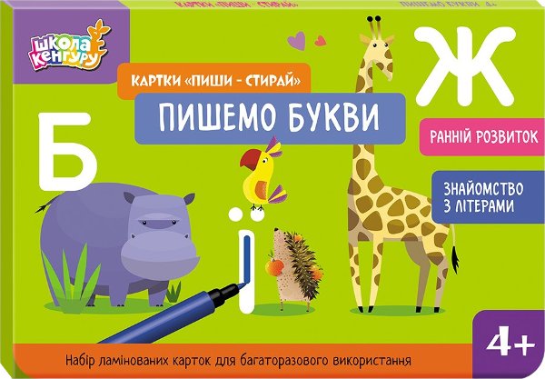 Ранній розвиток. Картки Пиши-стирай. Пишемо букви