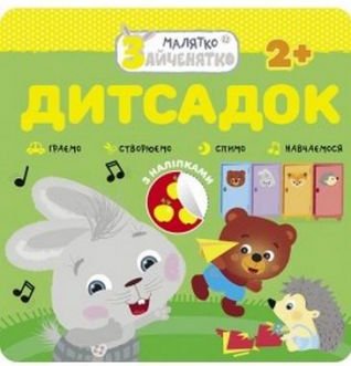 Малятко-Зайченятко. Дитсадок + наліпки!