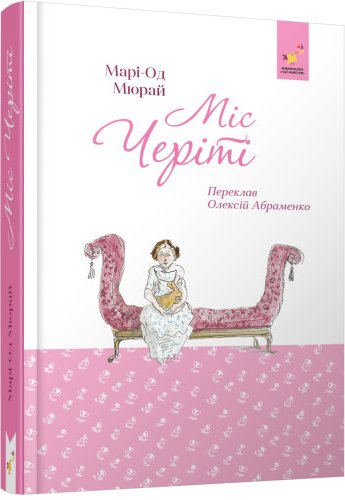 Міс Черіті