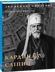 Кардинал Сліпий