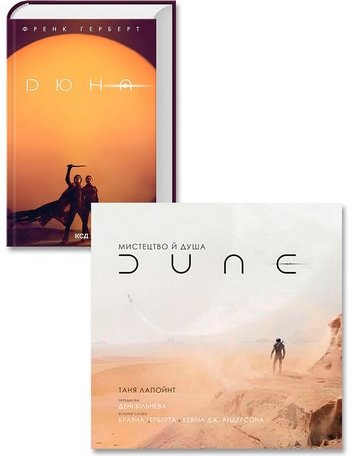 Дюна + Мистецтво й душа Дюни. Комплект з 2-х книг