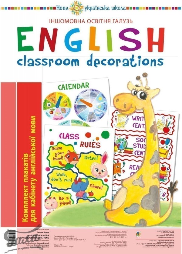 Англійська мова. Classroom decoration. Комплект плакатів...