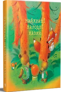 Найкращі народні казки (зима)