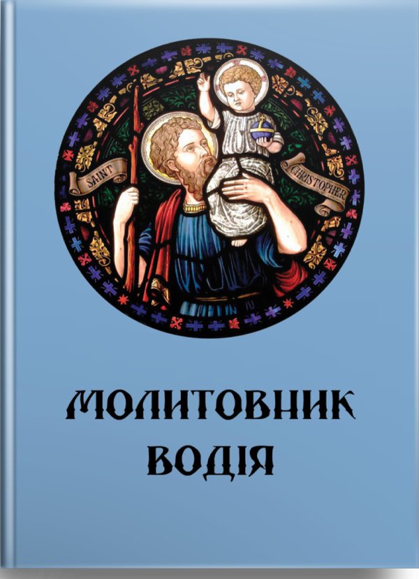 Книга Молитовник водія