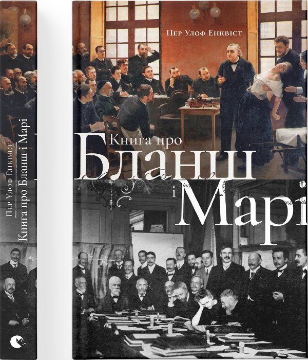 Про Бланш і Марі