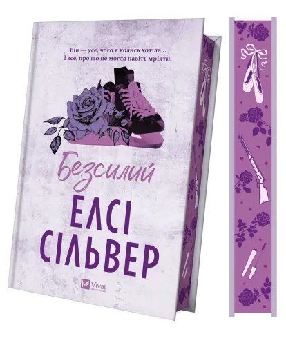 Безсилий