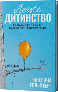 Легке дитинство. Як навчитися бути батьками-гедоністами