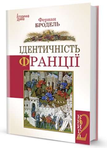 Ідентичність Франції том ІІ