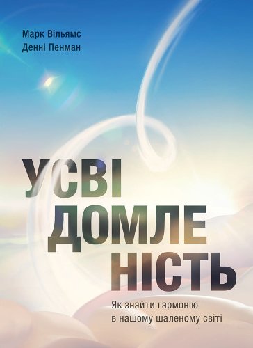 Усвідомленість. Марк Вільямс