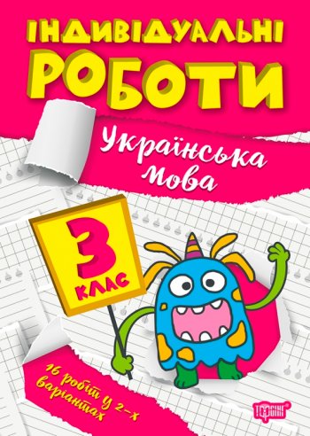 Книжка: "Індивідуальні роботи 3 клас. Українська мова"