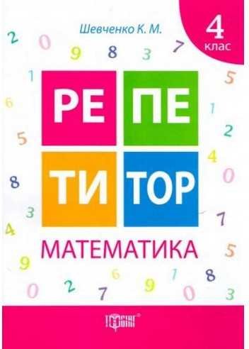 Репетитор Математика 4 кл