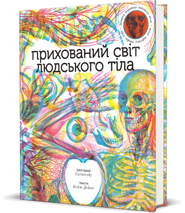 Прихований світ людського тіла
