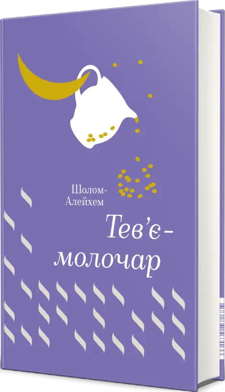 Тев'є-молочар