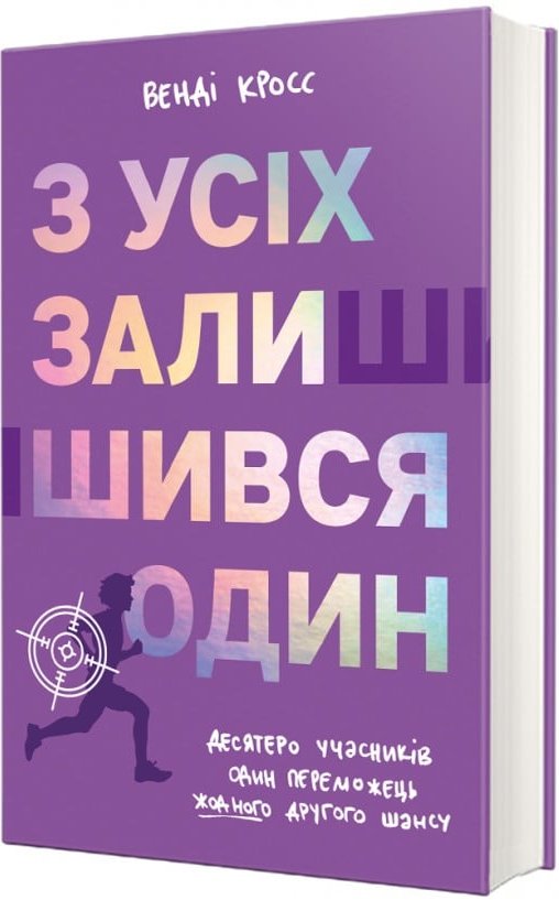 З усіх залишився один