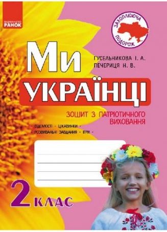 Ми – українці. Зошит з патріотичного виховання. 2 клас...