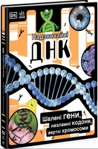 Надзвичайна ДНК