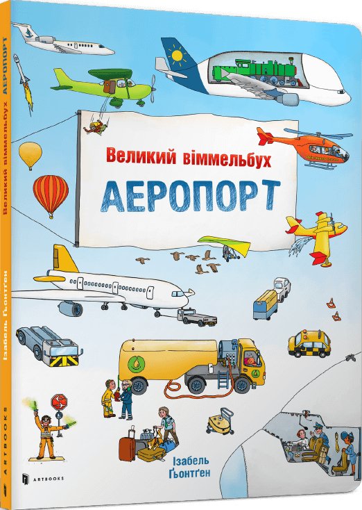 Великий віммельбух Аеропорт