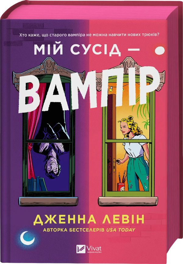 Мій сусід - вампір