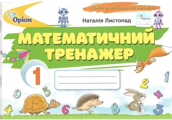 НУШ 1 клас. Математичний тренажер (2-ге видання)