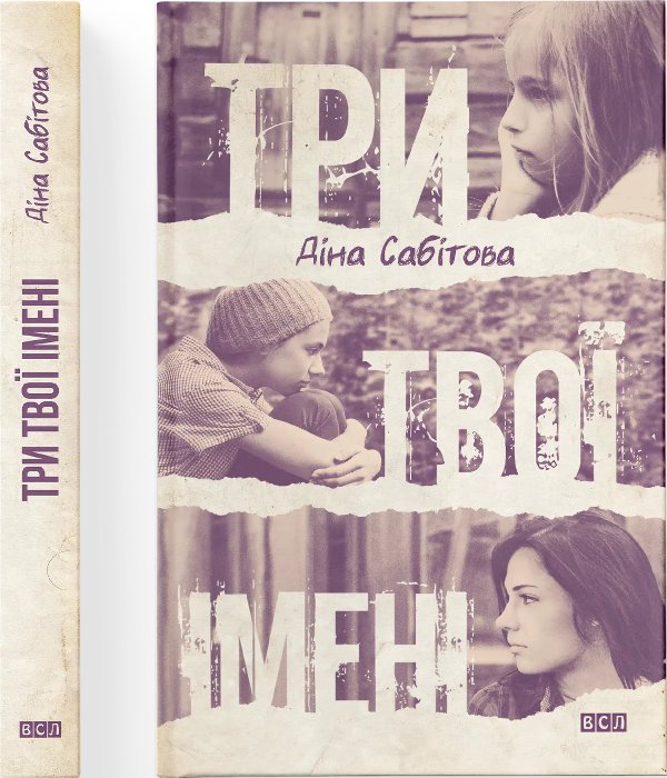 Книга Три твої імені
