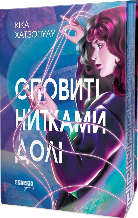 Оповиті нитками долі