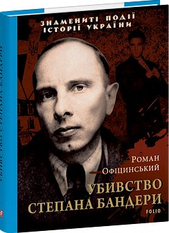Убивство Степана Бандери