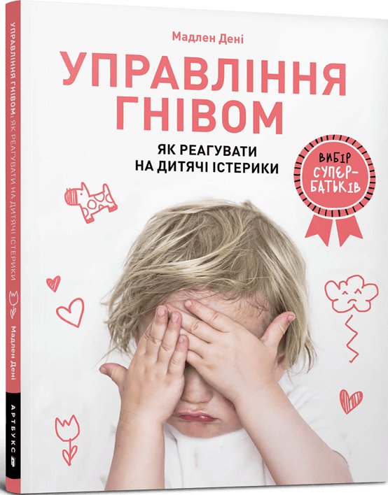 Управління гнівом: як реагувати на дитячі істерики