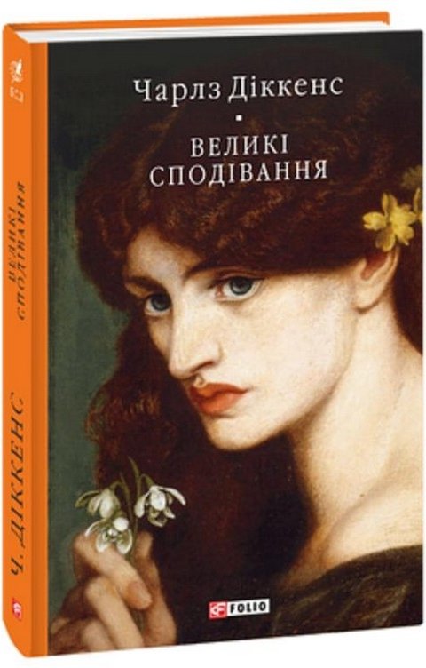 Великі сподівання