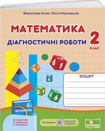 Математика 2 кл. Діагностичні роботи до підр. Скворцової...