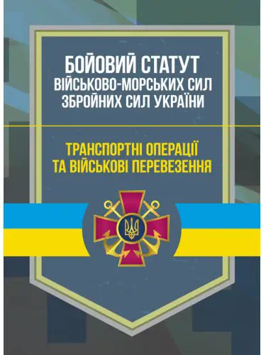 Бойовий статут Військово-Морських Сил ЗСУ. Транспортні...