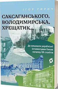 Саксаганського, Володимирська, Хрещатик…