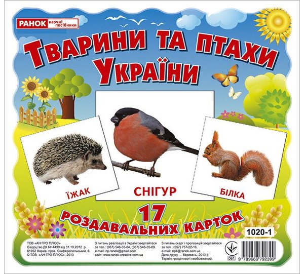 Тварини та птахи України. Роздавальні картки