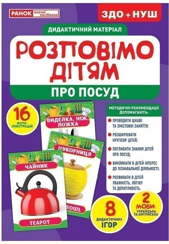 Розповімо дітям.Посуд