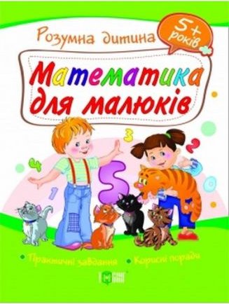 Математика для малюків 5+