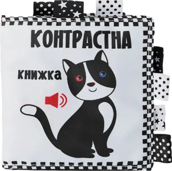 Контрастна книжка "Котик"
