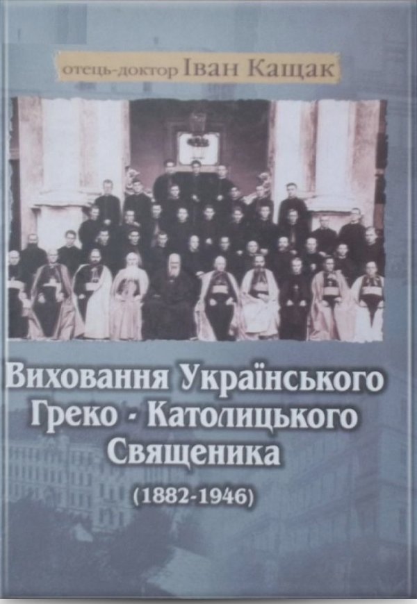 Виховання Українського Греко - Католицького Священника...