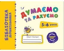Бібліотека дошкільника. Думаємо та рахуємо