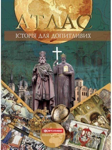 Атлас. Історія для допитливих