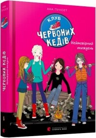 Клуб червоних кедів. Неймовірний